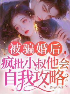 乔知鸢傅瑾琛小说 被骗婚后，疯批小叔他会自我攻略！在线阅读