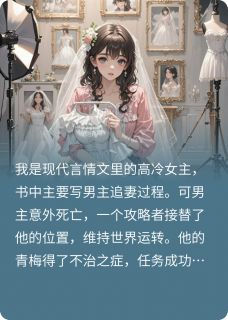 我与攻略者演了三年戏陆时寄季瑶小说全文章节阅读 我与攻略者演了三年戏免费完整版