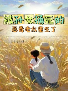 《张小张大强孙仙娥》被孙女捅死的恶毒老太重生了章节目录精彩试读