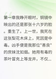 毒茶害我一世，重生报你千倍全集免费在线阅读（沈如烟李瑾）