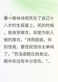 精彩章节《侯府嫡女：重生不做痴情人》林诗雨苏浅语顾慕寒全文免费阅读