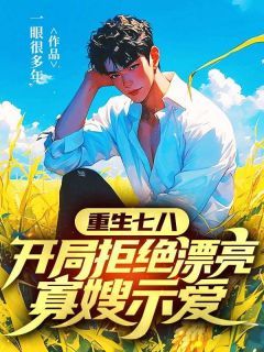 《李向阳林凤英》已完结版全文章节阅读 重生七八，开局拒绝漂亮寡嫂示爱小说
