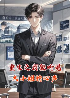 重生之我能听见大小姐的心声全本资源 季沉宁檬完整未删减版