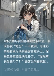 《林小满沈昭夜苏晚棠》小说全文在线阅读 扫把星实习生，暖化阴郁总裁的心小说阅读