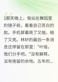 苏墨林轩舞到星河尽头时小说在线阅读全文章节目录完整版