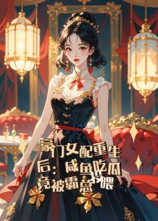 《林晚顾衍白薇薇》小说精彩章节免费试读（主角豪门女配重生后：咸鱼吃瓜）