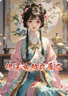 精品《快穿女助我屠龙》小说免费试读 黄芩乌锦小说全集无删减全文