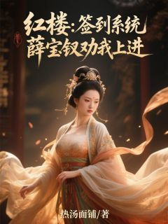 贾玦宝玉小说试读_红楼：签到系统，薛宝钗劝我上进小说全文章节列表