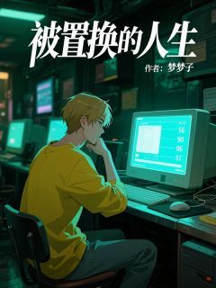 《田胖子宋雷洺渝》小说章节目录免费阅读 被置换的人生小说阅读