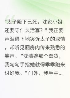 主角是太子假死逃婚了的小说 《韩慕白萧时御萧瑾》 全文免费阅读