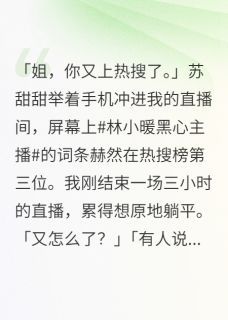 江城钱多多苏甜甜被全网骂的黑心主播是受害者小说在线阅读全文章节目录完整版