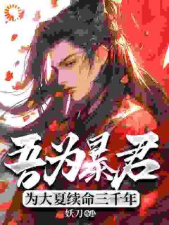 《吾为暴君，为大夏续命三千年》全文在线试读 第9章