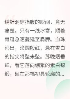 《玉蚕劫》小说精彩试读 《玉蚕劫》最新章节列表