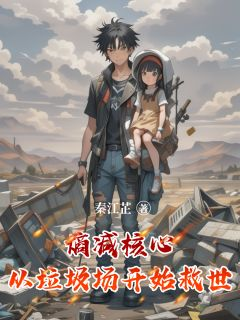 熵减核心：从垃圾场开始救世林默小白小说全文阅读