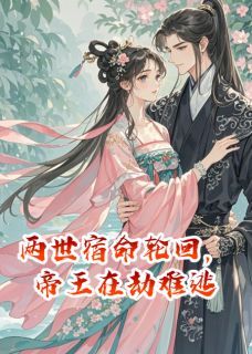 两世宿命轮回，帝王在劫难逃完整版全文阅读 裴瑞祎谢云峥纪明珠 大结局