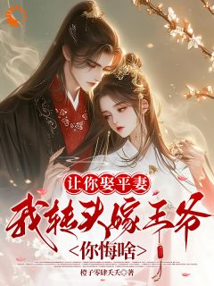 沈谟齐棠赵宝珠让你娶平妻，我转头嫁王爷你悔啥by橙子零肆夭夭在线阅读