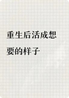 《宁煜姜玉娇陆景瑜》全文阅读 重生后活成想要的样子小说章节目录