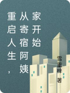 《重启人生，从寄宿阿姨家开始》林子涛薛楠全文免费试读