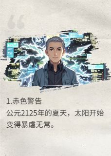 危机纪元：混乱界海(主角林默苏薇) 危机纪元：混乱界海免费试读