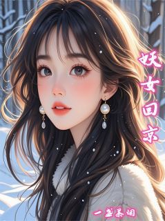 苏芮萧逸主角妖女回京后小说完整版全文在线阅读