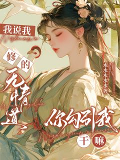 《我说我修的无情道，你勾引我干嘛》全文阅读 讌黎时谌落小说章节目录