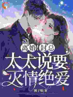 《离婚冷静期？我签协议比你变脸快》完结版免费阅读 《离婚冷静期？我签协议比你变脸快》最新章节目录