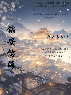 《锦安佑海》小说在线阅读 《锦安佑海》最新章节目录