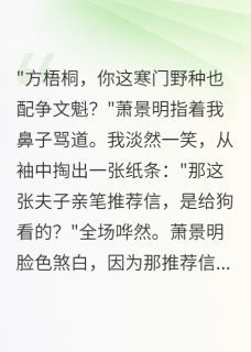 《萧景明方梧桐张太师》小说章节免费阅读 寒门文魁，权贵颤抖小说阅读