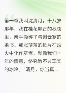 月下梧桐叶，此生不复归谢云寒清月柳如烟全部章节目录