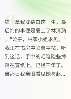 《林清漪苏浅月赵明轩》小说全文在线阅读 《林清漪苏浅月赵明轩》最新章节目录
