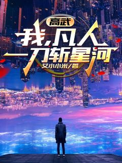 高武：我，凡人，一刀斩星河(主角陆尘叶霖霜) 高武：我，凡人，一刀斩星河在线阅读