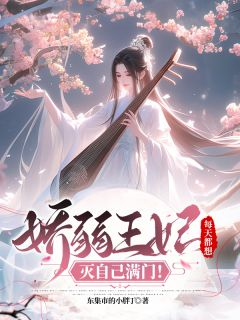 顾清芷顾清月全文精彩章节在线阅读（皇后娘娘！您的仇敌已集齐！）