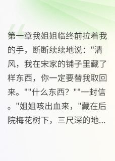 《新婚夜我亮出了杀人执照》小说章节列表在线阅读 宋景安小雨小说全文