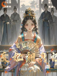 贵妃竟是替身？我靠实力逆袭了全本资源 沈婉仪沈婉清完整未删减版