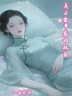 《真千金带娃嫁权臣》小说章节在线阅读 侯婉婉小萌宝小说全文