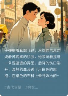 《血色夜上海》苏晚卿陆承渊顾夜宸血色夜上海精选章节全文免费阅读