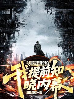 《世界刷新：我提前知晓内幕》小说大结局在线阅读 黎玄云羞枝世界刷新：我提前知晓内幕第17章小说全文