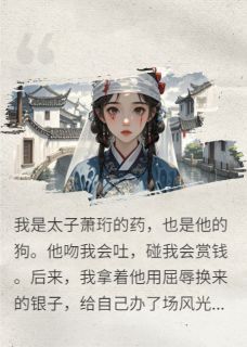疯批太子的药引跑了又回精彩章节小说免费试读地址 主角萧珩沈清歌