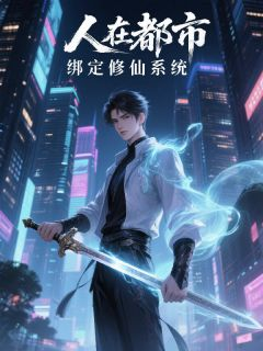 凌云江映凌云江映小说 人在都市，绑定修仙系统在线阅读