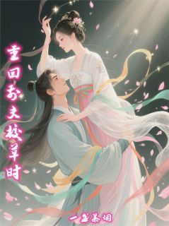 楚瑶秦嘉淮主角重回前夫校草时的召唤全文章节免费试读