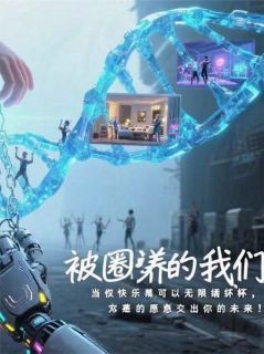 《被圈养的我们》佳佳周巡极乐会章节在线试读