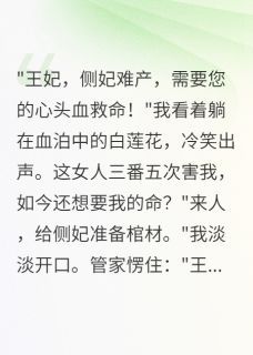 《王爷的毒医妃要改嫁》小说全文免费试读 萧瑾深楚羽浅月王爷的毒医妃要改嫁精选章节小说阅读