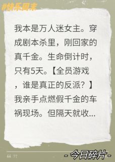 穿进剧本杀，全家都在找反派裴赫宣裴松裴烬蝶小说精彩章节篇免费试读