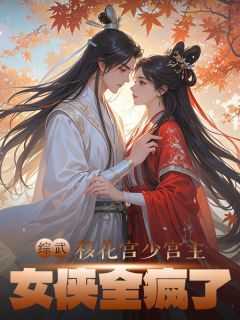 《综武：移花宫少宫主，女侠全疯了》免费阅读 怜星邀月魏无牙小说在线阅读