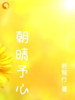 《朝晴予心》 第1章全文免费章节在线试读 周雨晴许朝阳小说