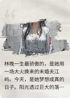 《林晚江屿》小说完结版免费试读 染血婚纱追夫？反手送你去坐牢！小说阅读