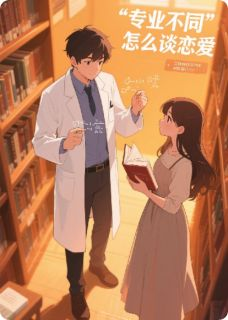 林枫苏晓王强书名叫什么_工科男文艺女专业不同怎么谈恋爱