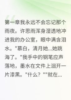 《许思雨苏清月》小说在线阅读 《许思雨苏清月》最新章节列表