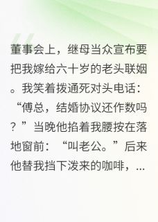 《假结婚？傅总他玩真的！》傅承聿林美云章节列表在线阅读 假结婚？傅总他玩真的！精选章节