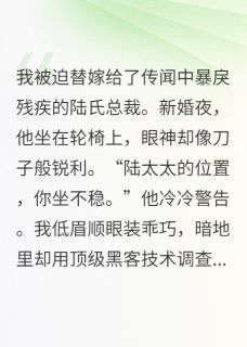 替嫁后我和装残大佬掉马了完整全文全集精彩试读 替嫁后我和装残大佬掉马了小说免费阅读